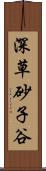 深草砂子谷 Scroll