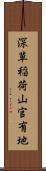 深草稲荷山官有地 Scroll