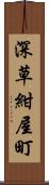 深草紺屋町 Scroll