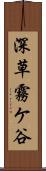 深草霧ケ谷 Scroll