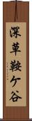 深草鞍ケ谷 Scroll