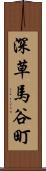 深草馬谷町 Scroll