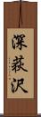 深荻沢 Scroll