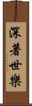 深著世樂 Scroll