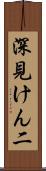 深見けん二 Scroll