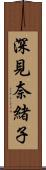 深見奈緒子 Scroll