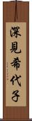 深見希代子 Scroll