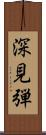 深見弾 Scroll