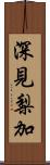 深見梨加 Scroll
