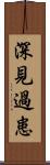 深見過患 Scroll