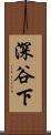 深谷下 Scroll