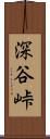 深谷峠 Scroll