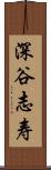 深谷志寿 Scroll