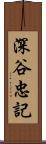 深谷忠記 Scroll