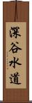 深谷水道 Scroll