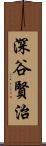 深谷賢治 Scroll