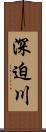 深迫川 Scroll