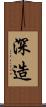 深造 Scroll