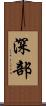 深部 Scroll