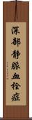 深部静脈血栓症 Scroll