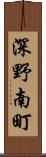 深野南町 Scroll