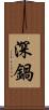 深鍋 Scroll