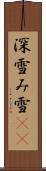 深雪 Scroll