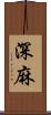 深麻 Scroll