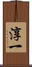 淳一 Scroll