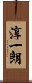 淳一朗 Scroll