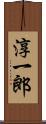 淳一郎 Scroll