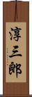 淳三郎 Scroll