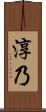 淳乃 Scroll