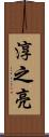淳之亮 Scroll