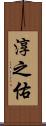 淳之佑 Scroll