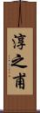 淳之甫 Scroll