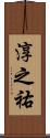 淳之祐 Scroll