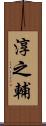 淳之輔 Scroll