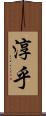 淳乎 Scroll
