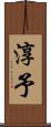 淳予 Scroll
