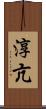 淳亢 Scroll