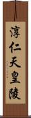 淳仁天皇陵 Scroll