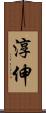 淳伸 Scroll