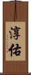 淳佑 Scroll