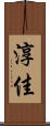 淳佳 Scroll