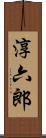 淳六郎 Scroll