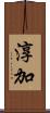 淳加 Scroll