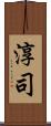 淳司 Scroll