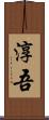 淳吾 Scroll
