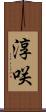 淳咲 Scroll